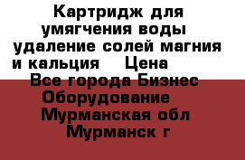 Картридж для умягчения воды, удаление солей магния и кальция. › Цена ­ 1 200 - Все города Бизнес » Оборудование   . Мурманская обл.,Мурманск г.